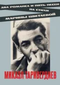 Два романса и пять песен на стихи Марины Цветаевой. Ноты - Микаэл Таривердиев