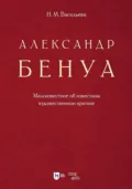 Александр Бенуа. Малоизвестное об известном художественном критике - Н. М. Васильева