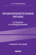 Правоохранительные органы в схемах и определениях - Наталья Викторовна Угольникова