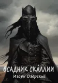 Всадник Скáллии - Игорь Озёрский