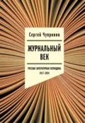 Журнальный век. Русская литературная периодика. 1917–2024 - Сергей Чупринин