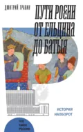 Пути России от Ельцина до Батыя: история наоборот - Дмитрий Травин