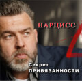 Три Круга Ада: Выход из Лабиринта Нарциссического Абьюза. Часть 1: Нездоровая Привязанность - АУДИО