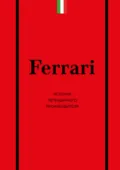 Ferrari. История легендарного производителя - Антон Ширяев