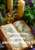Магические свойства растений, часть 1 - Ирина Абрамова
