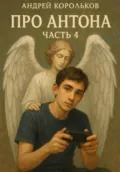 Про Антона. Часть 4. Новая глава - Андрей Геннадьевич Корольков