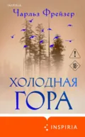 Холодная гора - Чарльз Фрейзер