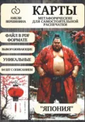 Япония – колода психологическо-метафорических карт для самостоятельной распечатки - Амели Александровна Вершинина