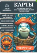 Тортуга – колода психологическо-метафорических карт для самостоятельной распечатки - Амели Александровна Вершинина