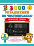 3000 упражнений по чистописанию. Начальный уровень. 1 класс - О. В. Узорова
