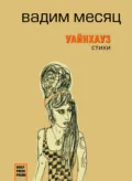 Уайнхаус - Вадим Месяц