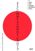 Бессмысленное Сэнтэ - Анна Воротникова