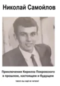 Приключения Кирилла Покровского в прошлом, настоящем и будущем - Николай Николаевич Самойлов