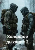 Холодное дыхание 2 - Алексей Викторович Евдокимов