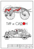 Тир и Сидон - Алексей Владимирович Зотов