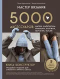 Мастер вязания. 5000 аксессуаров: шапки, капюшоны, манишки, варежки, перчатки, носки. Книга-конструктор трендовых моделей для стильного зимнего образа - Татьяна Курочкина