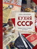 Кухня СССР. Блюда, которые готовила вся страна - Елена Михайлова