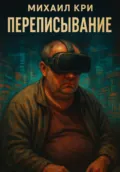 Переписывание - Михаил Кри