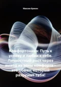 Комфортоника: Путь к успеху и любви к себе. Личностный рост через выход из зоны комфорта – это обман, который разрушит тебя! - Максим Игоревич Брякин