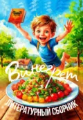 Винегрет. Литературный сборник - Лами Данибур