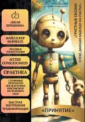 Грустная сказка о тебе, дающая надежду на счастье – принятие - Амели Александровна Вершинина
