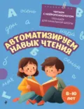 Автоматизируем навык чтения. Для детей 8-10 лет - Е. Н. Емельянова