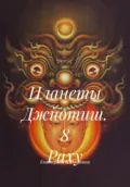 Планеты Джйотиш. 8 Раху - Екатерина Анатольевна Калинкина