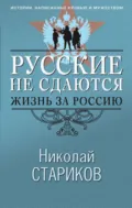 Русские не сдаются. Жизнь за Россию - Николай Стариков