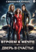 Втроем к мечте. Дверь в счастье - Ирина Смирнова