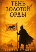 Тень Золотой Орды - Анжелика Александровна Леонова