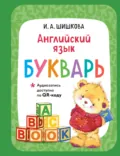 Английский язык. Букварь (+ аудиозапись по QR-коду) - И. А. Шишкова