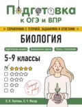 Биология. 5-9 классы - О. Ч. Мазур