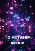 По мотивам жизни - Илья Сергеевич Воронков