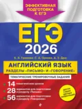 ЕГЭ-2026. Английский язык. Разделы «Письмо» и «Говорение» - К. А. Громова