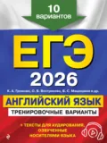 ЕГЭ-2026. Английский язык. Тренировочные варианты. 10 вариантов (+ аудиоматериалы) - К. А. Громова
