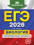 ЕГЭ-2026. Биология. Тренировочные варианты. 20 вариантов - Г. И. Лернер