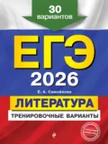 ЕГЭ-2026. Литература. Тренировочные варианты. 30 вариантов - Е. А. Самойлова