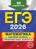 ЕГЭ-2026. Математика. Базовый уровень.Тренировочные варианты. 30 вариантов - В. В. Мирошин