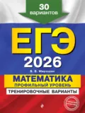 ЕГЭ-2026. Математика. Профильный уровень. Тренировочные варианты. 30 вариантов - В. В. Мирошин