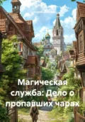 Магическая служба. Дело о пропавших чарах - Григорий Евгеньевич Данилов
