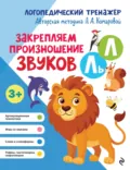 Закрепляем произношение звуков Л, Ль - Л. А. Комарова