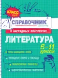 Литература. 5-11 классы - Татьяна Маланка