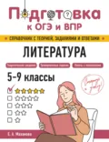 Литература. 5-9 классы - Е. А. Маханова