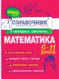 Математика. 5-11 классы - Т. А. Колесникова