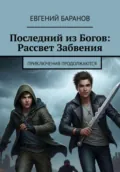 Последний из Богов, Рассвет Забвения. Книга 2 - Евгений Баранов