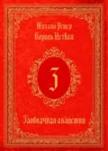 Король Истван. Книга 3. Заоблачная Академия - Михаил Ремер