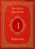 Король Истван. Книга 4. Лунная пыль - Михаил Ремер