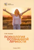 Психология осознанной личности - Павел Юрьевич Осипов