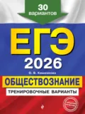 ЕГЭ-2026. Обществознание. Тренировочные варианты. 30 вариантов - О. В. Кишенкова