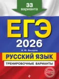 ЕГЭ-2026. Русский язык. Тренировочные варианты. 33 варианта - А. Ю. Бисеров